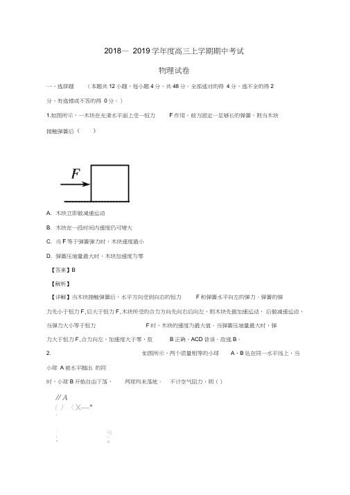 吉林省白城市通榆县第一中学2019届高三物理上学期期中试题(含解析)