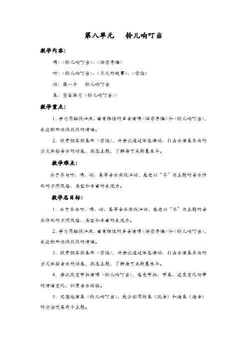 苏教版四年级音乐上册：第八单元单元目标    铃儿响叮当