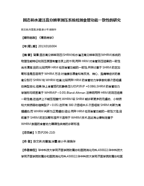 固态和水灌注高分辨率测压系统检测食管功能一致性的研究