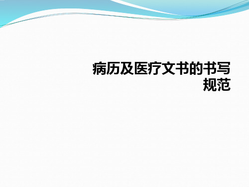 病历及医疗文书的书写规范