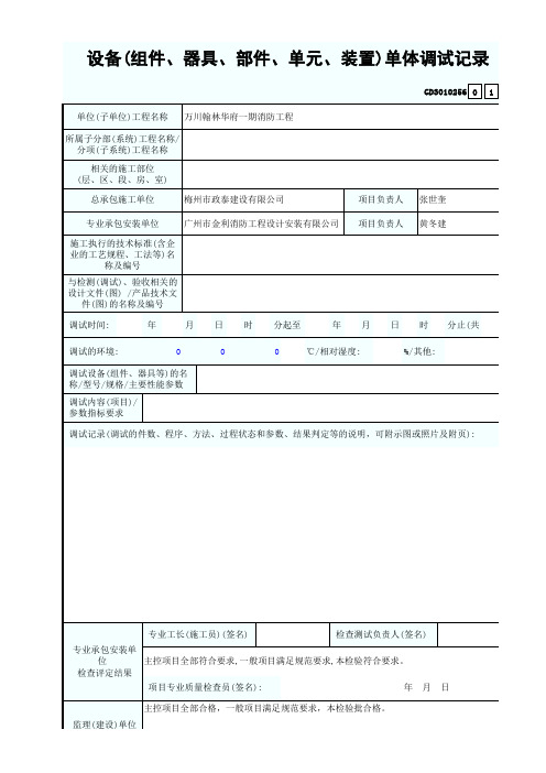 设备(组件、器具、部件、单元、装置)单体调试记录