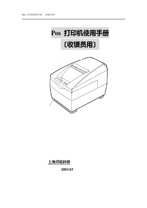 POS打印机使用手册(收银员用