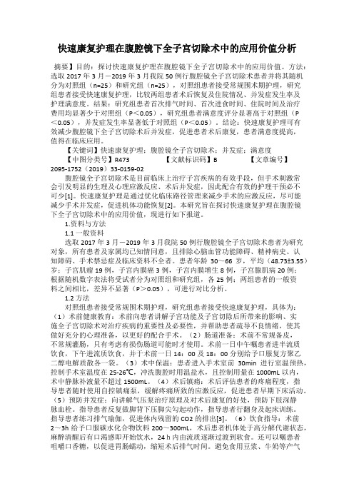 快速康复护理在腹腔镜下全子宫切除术中的应用价值分析