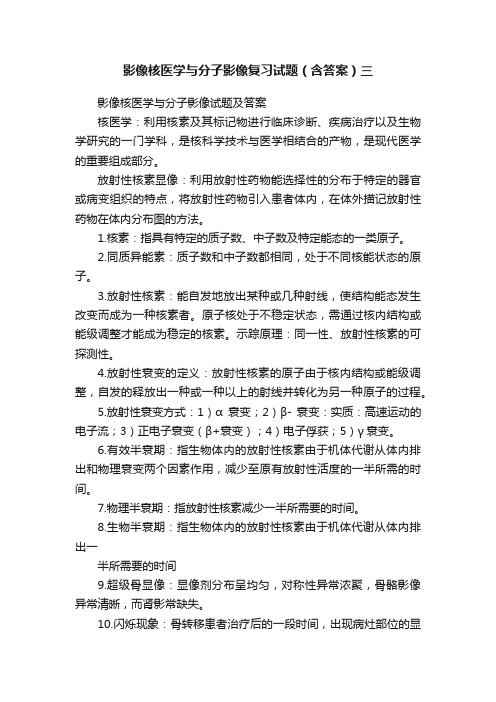 影像核医学与分子影像复习试题（含答案）三