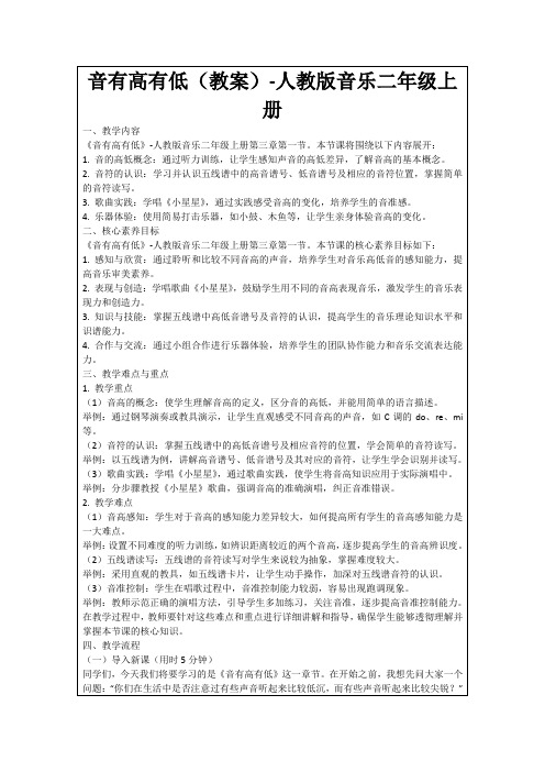 音有高有低(教案)-人教版音乐二年级上册