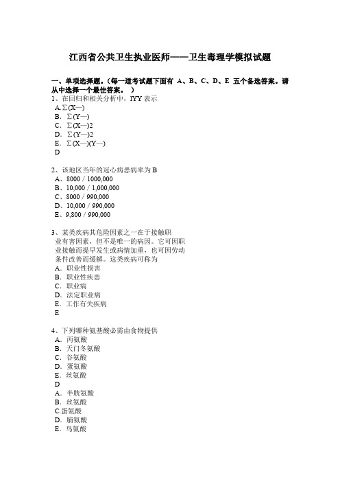 江西省公共卫生执业医师——卫生毒理学模拟试题