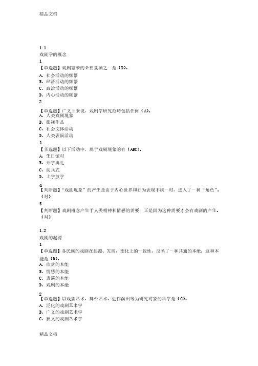 最新戏剧鉴赏课后答案资料