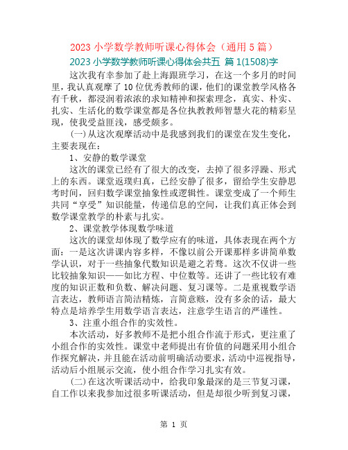 2023小学数学教师听课心得体会(通用5篇)