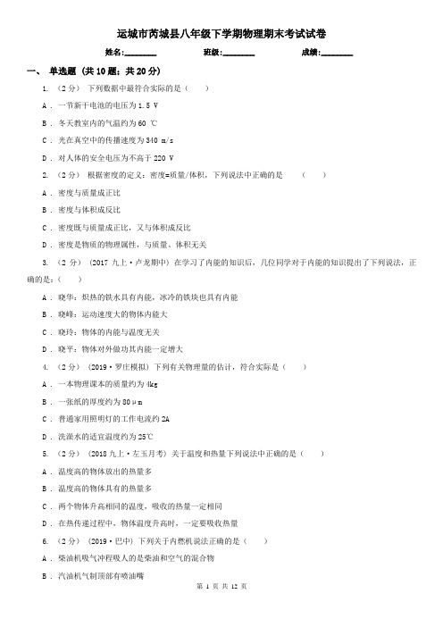 运城市芮城县八年级下学期物理期末考试试卷