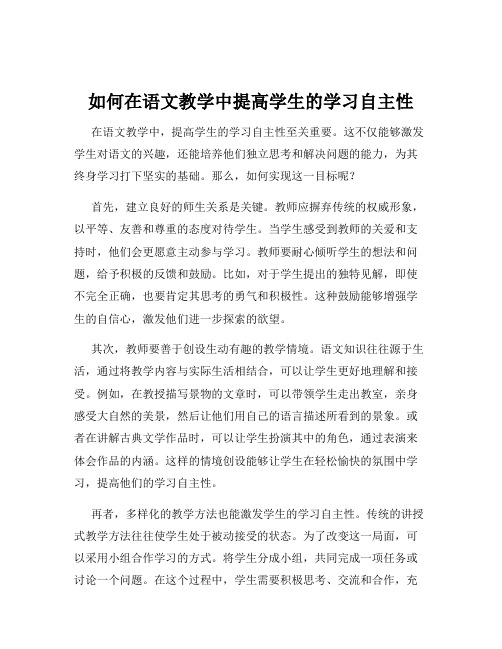 如何在语文教学中提高学生的学习自主性