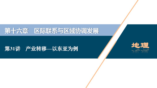 高中地理 高考一轮复习课件第31讲 产业转移——以东亚为例