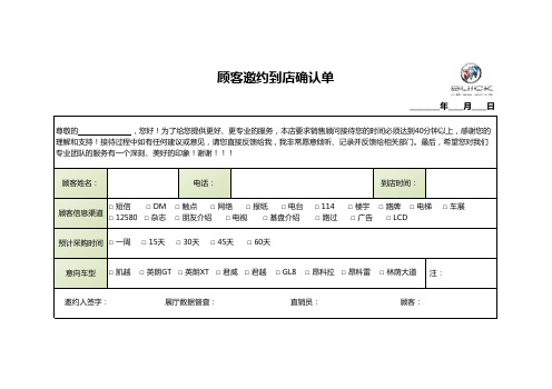 顾客邀约到店确认单