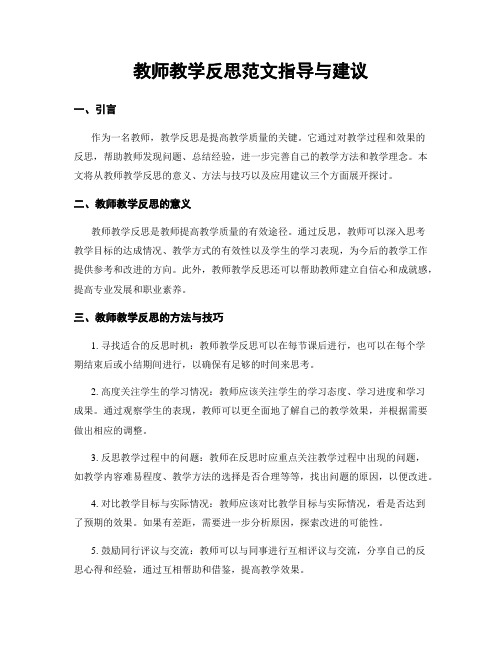 教师教学反思范文指导与建议