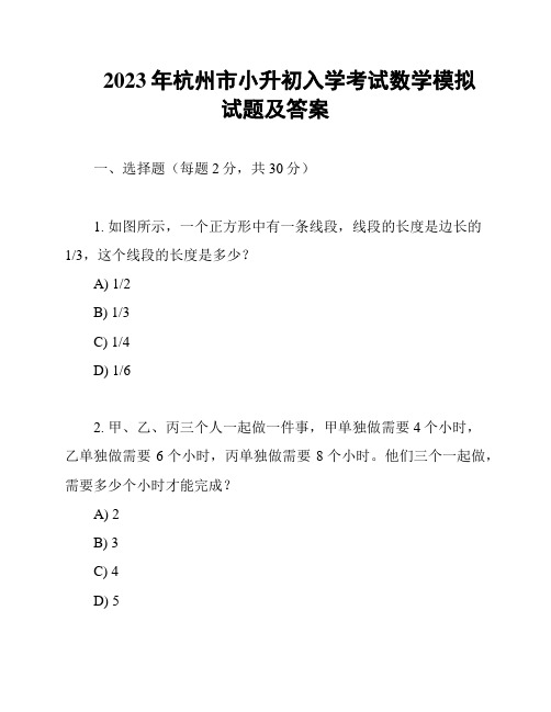 2023年杭州市小升初入学考试数学模拟试题及答案