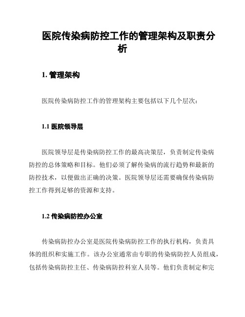 医院传染病防控工作的管理架构及职责分析