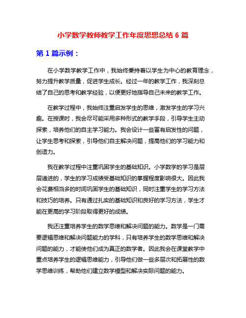 小学数学教师教学工作年度思想总结6篇