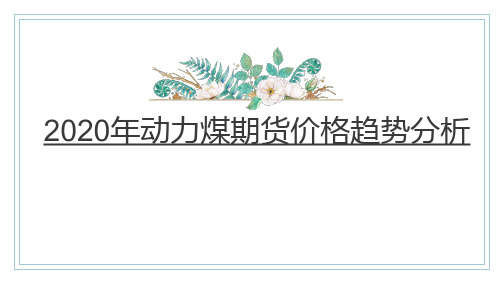 2020年我国动力煤期货价格走势分析