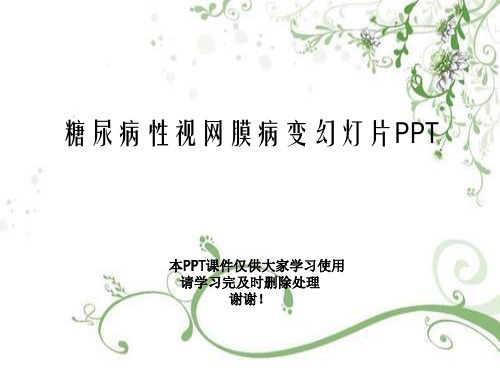 糖尿病性视网膜病变幻灯片PPT