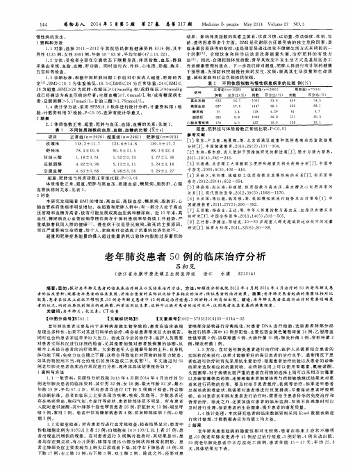 老年肺炎患者50例的临床治疗分析