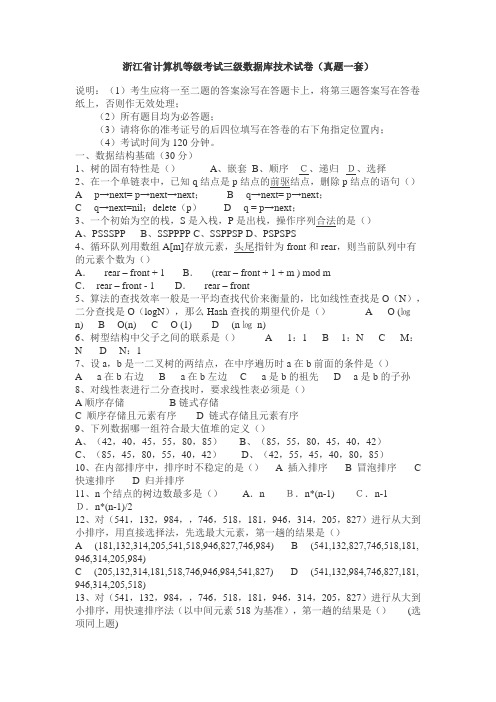 浙江省计算机等级考试三级数据库技术试卷(真题一套)