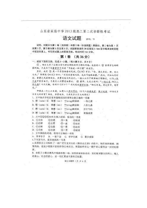 山东省实验中学2016届高三上学期第二次诊断考试语文试题扫描版含答案