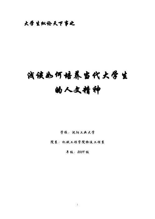 大学生纵论天下事之 浅谈如何培养当代大学生的人文精神