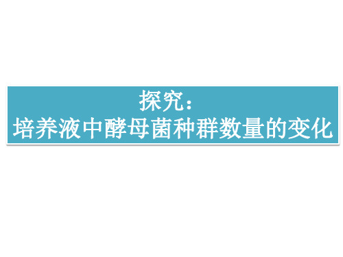 选择性必修二--培养液中酵母菌种群数量的变化