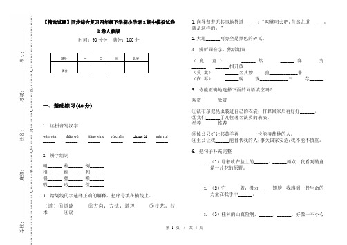 【精选试题】同步综合复习四年级下学期小学语文期中模拟试卷D卷人教版