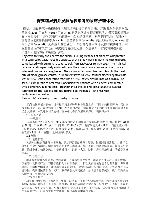 探究糖尿病并发肺结核患者的临床护理体会