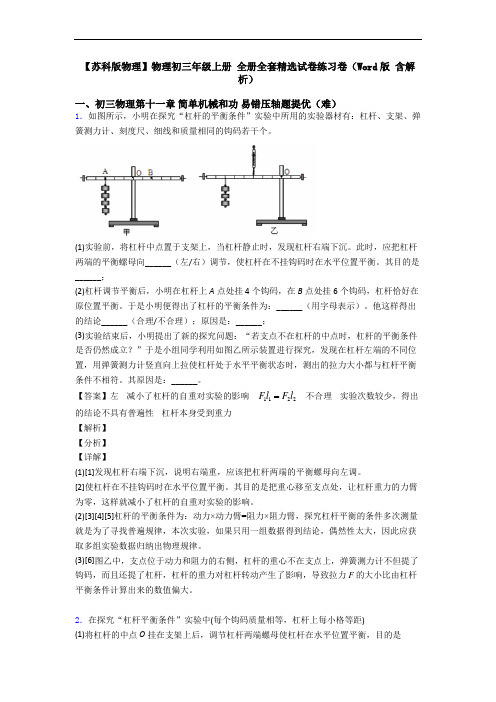 【苏科版物理】物理初三年级上册 全册全套精选试卷练习卷(Word版 含解析)