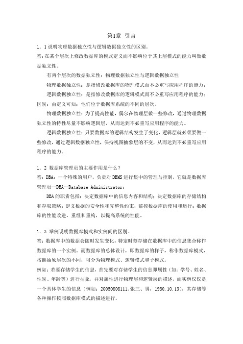 数据库原理 课后题答案 作业(解答)