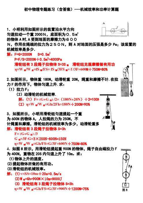 初中物理专题练习(含答案)---机械效率和功率计算题