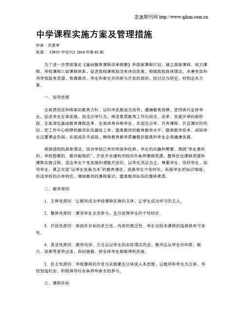 中学课程实施方案及管理措施