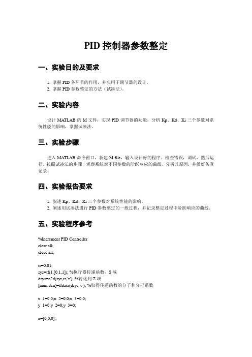 PID控制器参数整定实验指导书