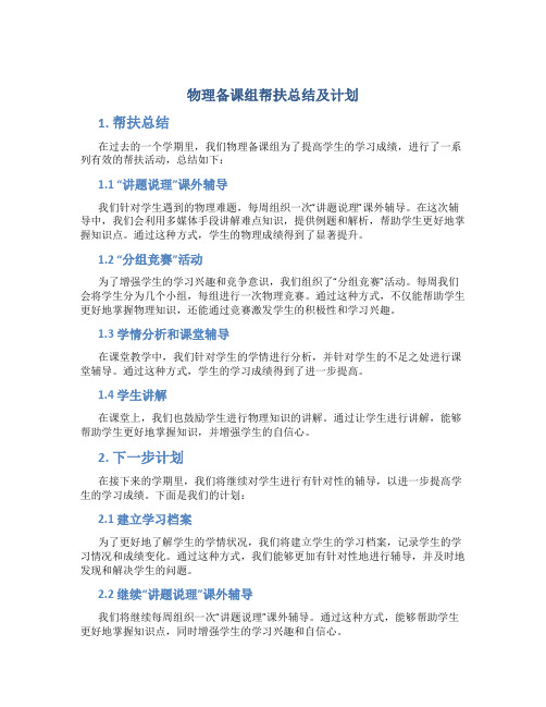 物理备课组帮扶总结及计划