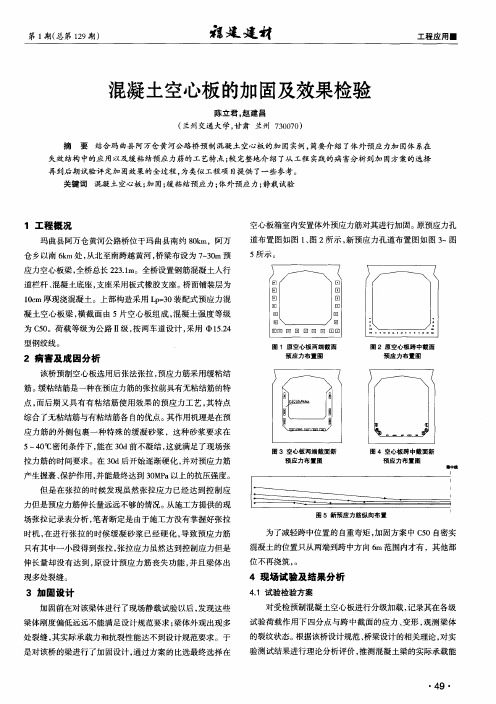 混凝土空心板的加固及效果检验