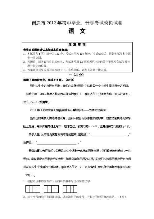 江苏省南通市2012年初中毕业、升学考试模拟试卷