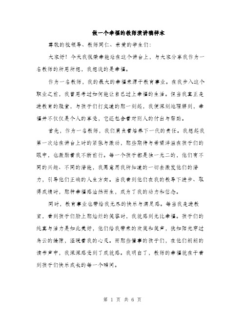 做一个幸福的教师演讲稿样本（3篇）