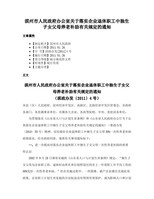 滨州市人民政府办公室关于落实企业退休职工中独生子女父母养老补助有关规定的通知