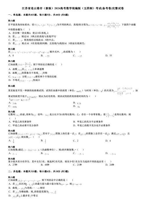 江苏省连云港市(新版)2024高考数学统编版(五四制)考试(备考卷)完整试卷