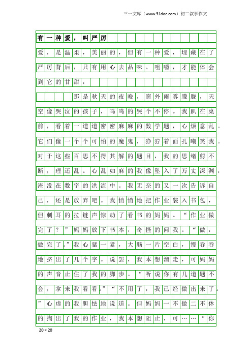初二叙事作文：有一种爱,叫严厉
