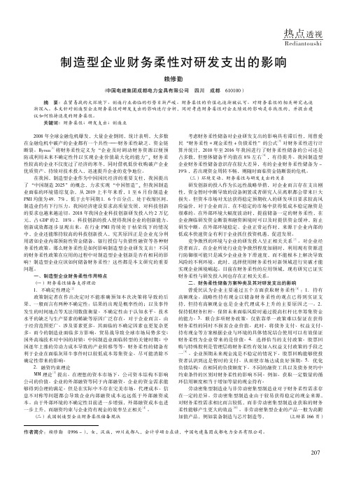 制造型企业财务柔性对研发支出的影响