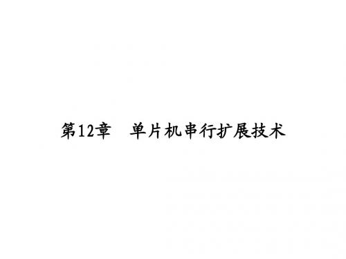 第4篇 AT89S51汇编语言程序设计 (11)