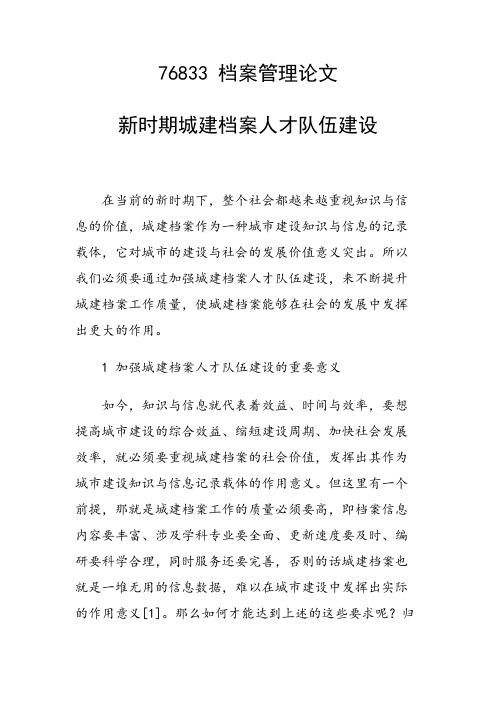 科研课题论文:新时期城建档案人才队伍建设
