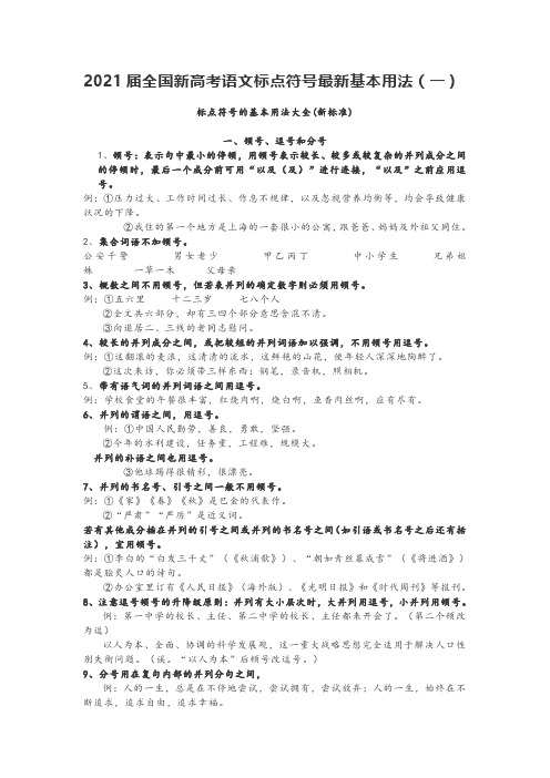 2021届全国新高考语文标点符号最新基本用法(一)