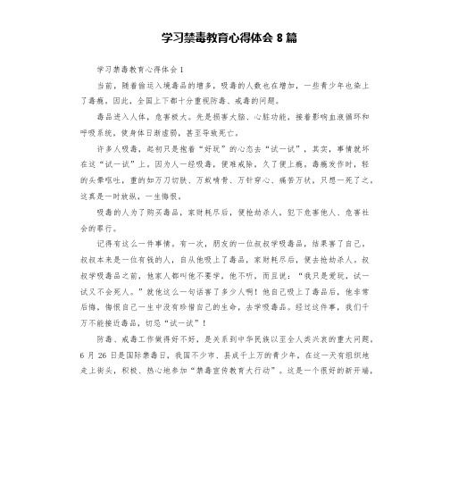 学习禁毒教育心得体会8篇