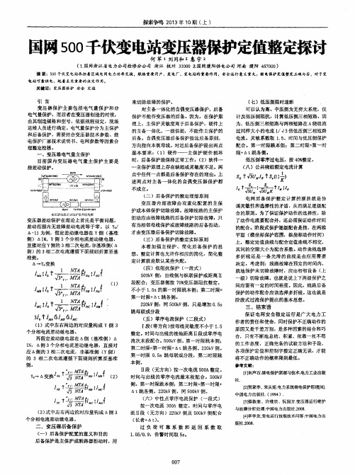 国网500千伏变电站变压器保护定值整定探讨