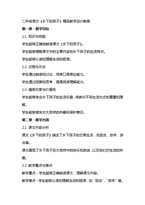 二年级语文《乡下的孩子》教学设计教案