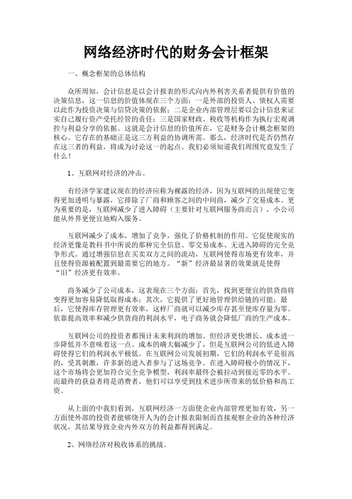 最新 网络经济时代的财务会计框架-精品