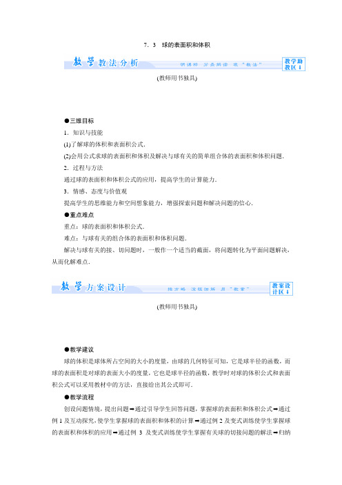 1.7.3球的表面积和体积 教案 (高中数学必修二北师大版)